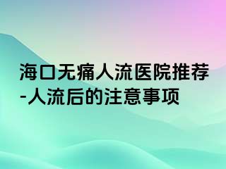 海口无痛人流医院推荐-人流后的注意事项